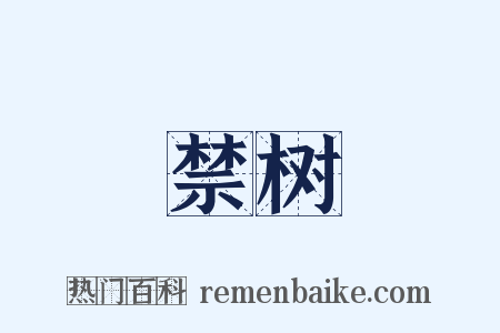 禁树是什么意思的图片